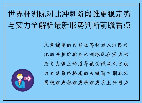 世界杯洲际对比冲刺阶段谁更稳走势与实力全解析最新形势判断前瞻看点 世界杯洲际对比冲刺阶段谁更稳走势与实力全解析最新形势判断前瞻看点