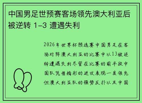 中国男足世预赛客场领先澳大利亚后被逆转 1-3 遭遇失利 中国男足世预赛客场领先澳大利亚后被逆转 1-3 遭遇失利