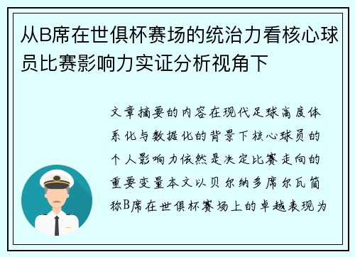 从B席在世俱杯赛场的统治力看核心球员比赛影响力实证分析视角下 从B席在世俱杯赛场的统治力看核心球员比赛影响力实证分析视角下