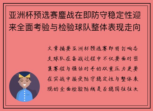 亚洲杯预选赛鏖战在即防守稳定性迎来全面考验与检验球队整体表现走向 亚洲杯预选赛鏖战在即防守稳定性迎来全面考验与检验球队整体表现走向