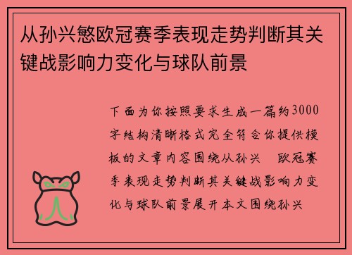 从孙兴慜欧冠赛季表现走势判断其关键战影响力变化与球队前景 从孙兴慜欧冠赛季表现走势判断其关键战影响力变化与球队前景