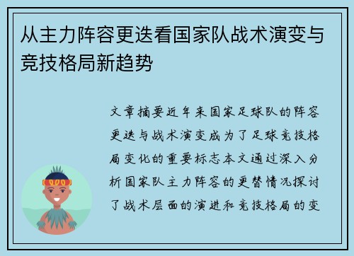 从主力阵容更迭看国家队战术演变与竞技格局新趋势 从主力阵容更迭看国家队战术演变与竞技格局新趋势