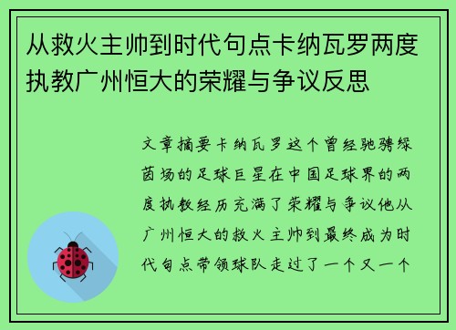 从救火主帅到时代句点卡纳瓦罗两度执教广州恒大的荣耀与争议反思 从救火主帅到时代句点卡纳瓦罗两度执教广州恒大的荣耀与争议反思