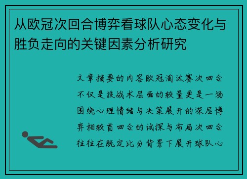 从欧冠次回合博弈看球队心态变化与胜负走向的关键因素分析研究 从欧冠次回合博弈看球队心态变化与胜负走向的关键因素分析研究