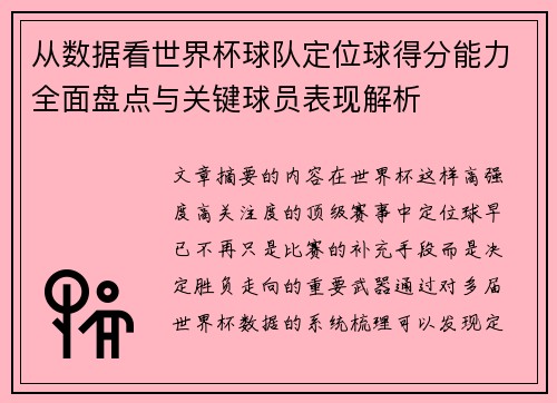 从数据看世界杯球队定位球得分能力全面盘点与关键球员表现解析 从数据看世界杯球队定位球得分能力全面盘点与关键球员表现解析