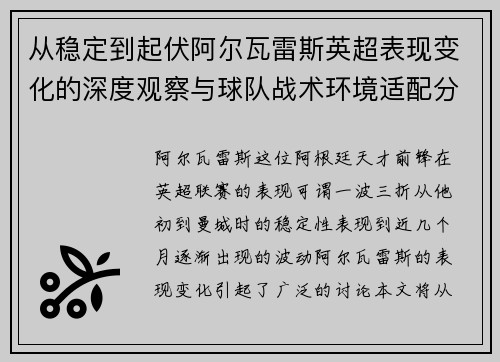 从稳定到起伏阿尔瓦雷斯英超表现变化的深度观察与球队战术环境适配分析 从稳定到起伏阿尔瓦雷斯英超表现变化的深度观察与球队战术环境适配分析