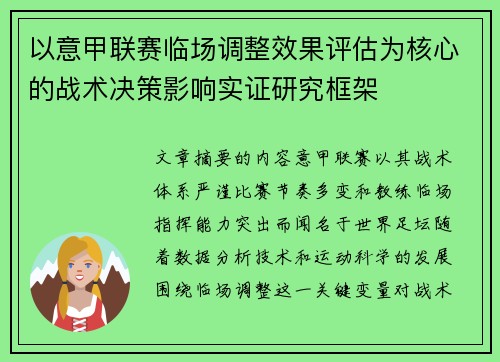以意甲联赛临场调整效果评估为核心的战术决策影响实证研究框架 以意甲联赛临场调整效果评估为核心的战术决策影响实证研究框架