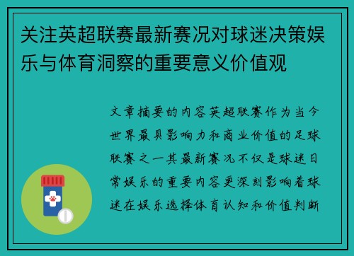 关注英超联赛最新赛况对球迷决策娱乐与体育洞察的重要意义价值观 关注英超联赛最新赛况对球迷决策娱乐与体育洞察的重要意义价值观