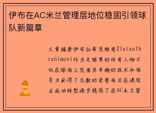 伊布在AC米兰管理层地位稳固引领球队新篇章 伊布在AC米兰管理层地位稳固引领球队新篇章
