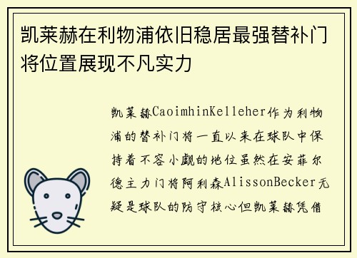 凯莱赫在利物浦依旧稳居最强替补门将位置展现不凡实力 凯莱赫在利物浦依旧稳居最强替补门将位置展现不凡实力