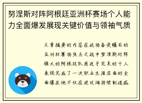 努涅斯对阵阿根廷亚洲杯赛场个人能力全面爆发展现关键价值与领袖气质 努涅斯对阵阿根廷亚洲杯赛场个人能力全面爆发展现关键价值与领袖气质