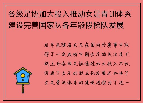 各级足协加大投入推动女足青训体系建设完善国家队各年龄段梯队发展 各级足协加大投入推动女足青训体系建设完善国家队各年龄段梯队发展