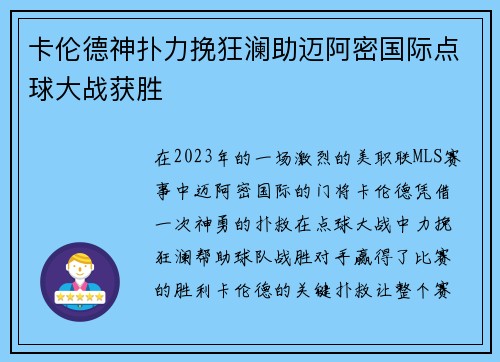 卡伦德神扑力挽狂澜助迈阿密国际点球大战获胜 卡伦德神扑力挽狂澜助迈阿密国际点球大战获胜