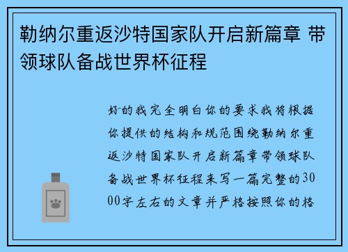 勒纳尔重返沙特国家队开启新篇章 带领球队备战世界杯征程 勒纳尔重返沙特国家队开启新篇章 带领球队备战世界杯征程