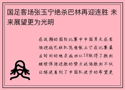 国足客场张玉宁绝杀巴林再迎连胜 未来展望更为光明 国足客场张玉宁绝杀巴林再迎连胜 未来展望更为光明