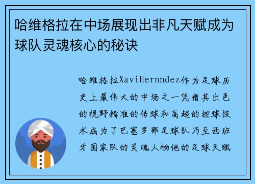 哈维格拉在中场展现出非凡天赋成为球队灵魂核心的秘诀 哈维格拉在中场展现出非凡天赋成为球队灵魂核心的秘诀