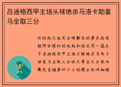 吕迪格西甲主场头球绝杀马洛卡助皇马全取三分 吕迪格西甲主场头球绝杀马洛卡助皇马全取三分
