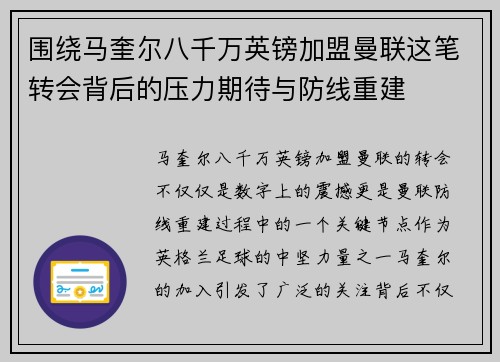围绕马奎尔八千万英镑加盟曼联这笔转会背后的压力期待与防线重建 围绕马奎尔八千万英镑加盟曼联这笔转会背后的压力期待与防线重建