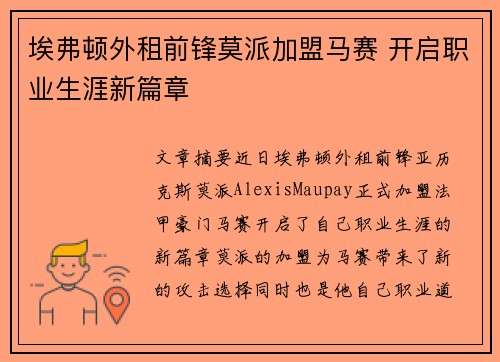 埃弗顿外租前锋莫派加盟马赛 开启职业生涯新篇章 埃弗顿外租前锋莫派加盟马赛 开启职业生涯新篇章