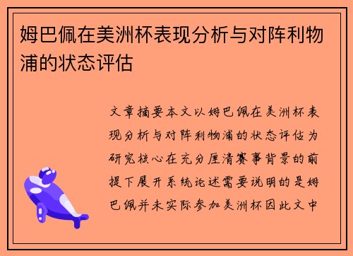 姆巴佩在美洲杯表现分析与对阵利物浦的状态评估 姆巴佩在美洲杯表现分析与对阵利物浦的状态评估