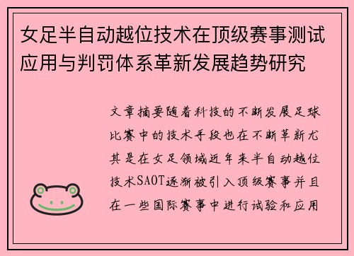女足半自动越位技术在顶级赛事测试应用与判罚体系革新发展趋势研究 女足半自动越位技术在顶级赛事测试应用与判罚体系革新发展趋势研究