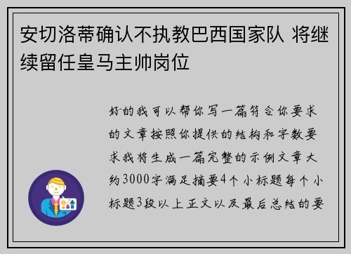 安切洛蒂确认不执教巴西国家队 将继续留任皇马主帅岗位 安切洛蒂确认不执教巴西国家队 将继续留任皇马主帅岗位
