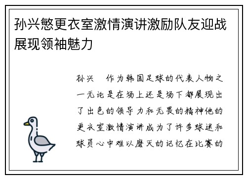 孙兴慜更衣室激情演讲激励队友迎战展现领袖魅力 孙兴慜更衣室激情演讲激励队友迎战展现领袖魅力