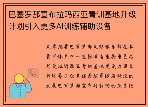 巴塞罗那宣布拉玛西亚青训基地升级计划引入更多AI训练辅助设备 巴塞罗那宣布拉玛西亚青训基地升级计划引入更多AI训练辅助设备