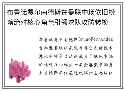 布鲁诺费尔南德斯在曼联中场依旧扮演绝对核心角色引领球队攻防转换 布鲁诺费尔南德斯在曼联中场依旧扮演绝对核心角色引领球队攻防转换