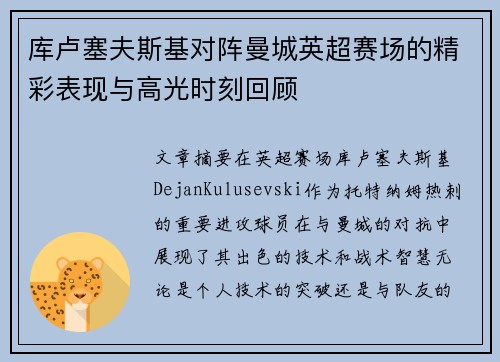 库卢塞夫斯基对阵曼城英超赛场的精彩表现与高光时刻回顾 库卢塞夫斯基对阵曼城英超赛场的精彩表现与高光时刻回顾