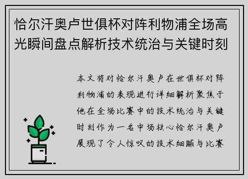 恰尔汗奥卢世俱杯对阵利物浦全场高光瞬间盘点解析技术统治与关键时刻 恰尔汗奥卢世俱杯对阵利物浦全场高光瞬间盘点解析技术统治与关键时刻