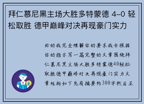拜仁慕尼黑主场大胜多特蒙德 4-0 轻松取胜 德甲巅峰对决再现豪门实力 拜仁慕尼黑主场大胜多特蒙德 4-0 轻松取胜 德甲巅峰对决再现豪门实力