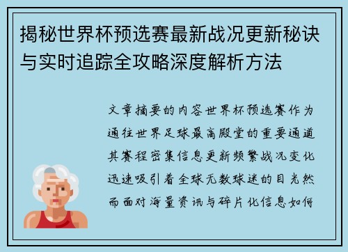 揭秘世界杯预选赛最新战况更新秘诀与实时追踪全攻略深度解析方法 揭秘世界杯预选赛最新战况更新秘诀与实时追踪全攻略深度解析方法