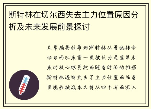 斯特林在切尔西失去主力位置原因分析及未来发展前景探讨 斯特林在切尔西失去主力位置原因分析及未来发展前景探讨