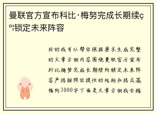 曼联官方宣布科比·梅努完成长期续约锁定未来阵容 曼联官方宣布科比·梅努完成长期续约锁定未来阵容