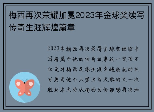 梅西再次荣耀加冕2023年金球奖续写传奇生涯辉煌篇章 梅西再次荣耀加冕2023年金球奖续写传奇生涯辉煌篇章