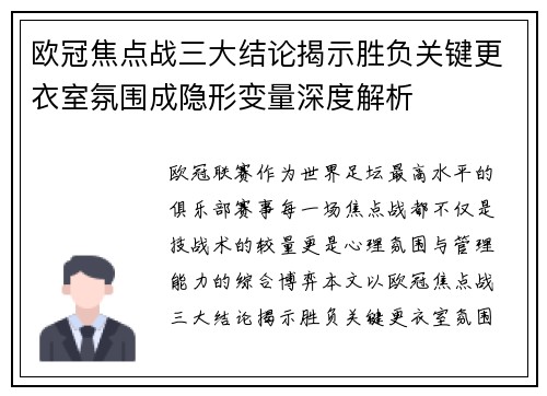 欧冠焦点战三大结论揭示胜负关键更衣室氛围成隐形变量深度解析 欧冠焦点战三大结论揭示胜负关键更衣室氛围成隐形变量深度解析