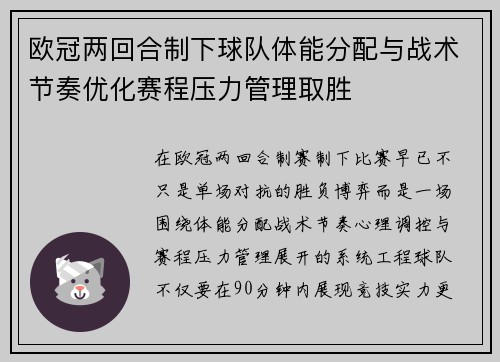 欧冠两回合制下球队体能分配与战术节奏优化赛程压力管理取胜 欧冠两回合制下球队体能分配与战术节奏优化赛程压力管理取胜
