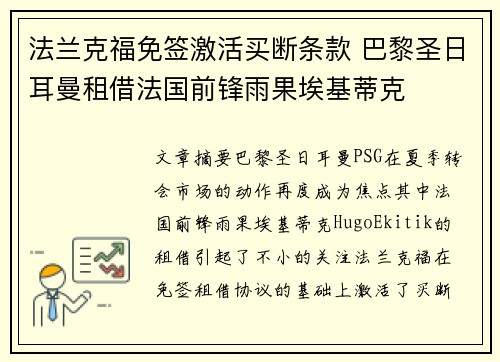 法兰克福免签激活买断条款 巴黎圣日耳曼租借法国前锋雨果埃基蒂克 法兰克福免签激活买断条款 巴黎圣日耳曼租借法国前锋雨果埃基蒂克