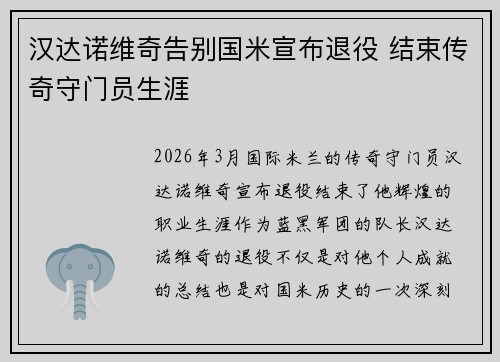汉达诺维奇告别国米宣布退役 结束传奇守门员生涯 汉达诺维奇告别国米宣布退役 结束传奇守门员生涯