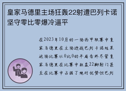 皇家马德里主场狂轰22射遭巴列卡诺坚守零比零爆冷逼平 皇家马德里主场狂轰22射遭巴列卡诺坚守零比零爆冷逼平