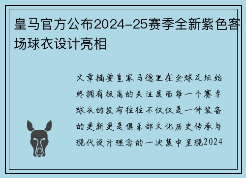 皇马官方公布2024-25赛季全新紫色客场球衣设计亮相