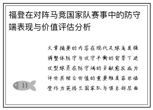 福登在对阵马竞国家队赛事中的防守端表现与价值评估分析