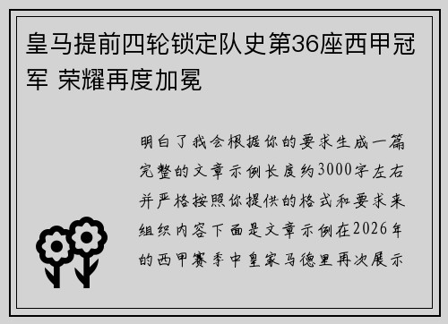 皇马提前四轮锁定队史第36座西甲冠军 荣耀再度加冕