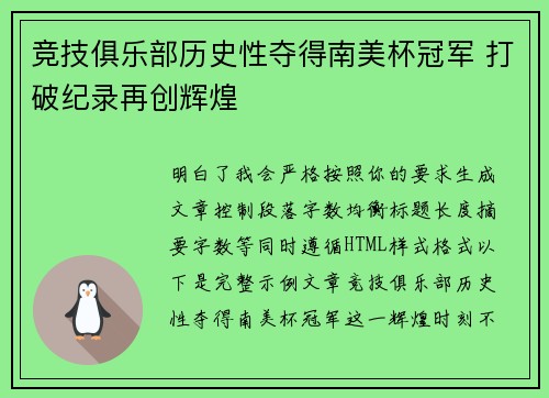 竞技俱乐部历史性夺得南美杯冠军 打破纪录再创辉煌 竞技俱乐部历史性夺得南美杯冠军 打破纪录再创辉煌