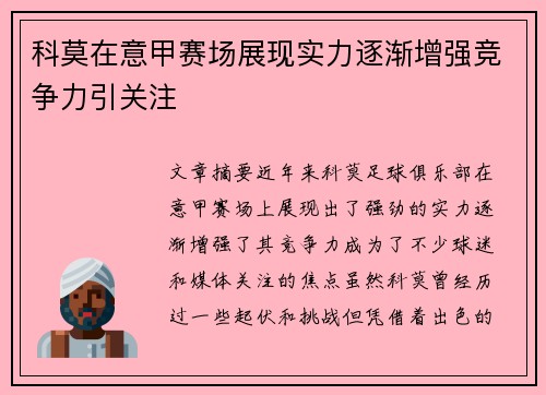 科莫在意甲赛场展现实力逐渐增强竞争力引关注 科莫在意甲赛场展现实力逐渐增强竞争力引关注