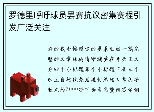 罗德里呼吁球员罢赛抗议密集赛程引发广泛关注
