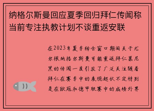 纳格尔斯曼回应夏季回归拜仁传闻称当前专注执教计划不谈重返安联 纳格尔斯曼回应夏季回归拜仁传闻称当前专注执教计划不谈重返安联