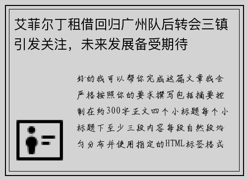 艾菲尔丁租借回归广州队后转会三镇引发关注,未来发展备受期待 艾菲尔丁租借回归广州队后转会三镇引发关注,未来发展备受期待