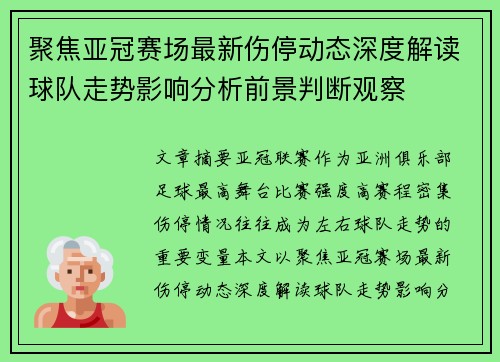 聚焦亚冠赛场最新伤停动态深度解读球队走势影响分析前景判断观察 聚焦亚冠赛场最新伤停动态深度解读球队走势影响分析前景判断观察